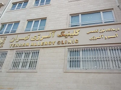 کلینیک تخصصی آلرژیک تهران
