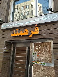 کلینیک فرهمند