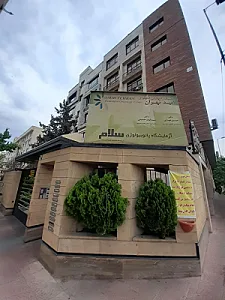 کلینیک امید تهران