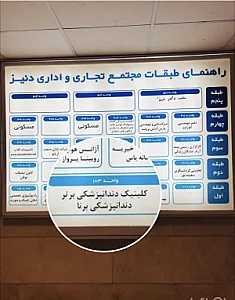 کلینیک تخصصی دندانپزشکی برتر