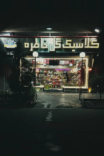 گلفروشی خاطره