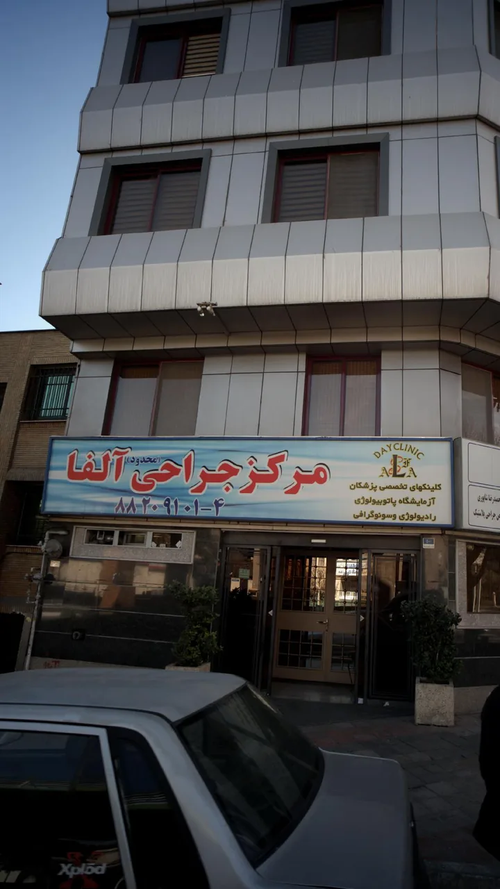 مرکز پزشکی آلفا