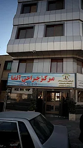 مرکز پزشکی آلفا