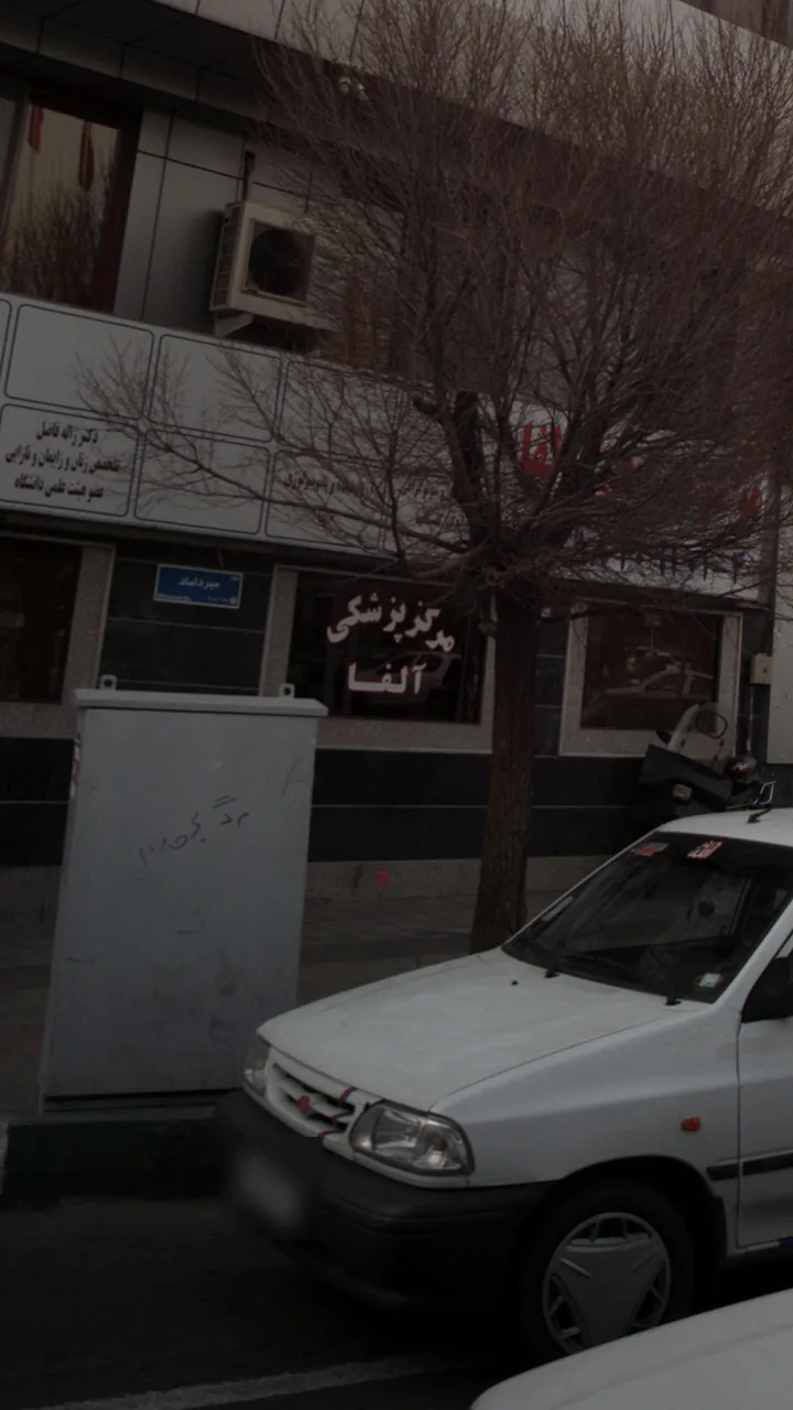 مرکز پزشکی آلفا - تصویر 3