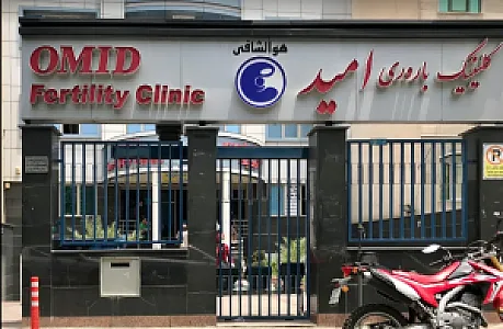 کلینیک باروری امید