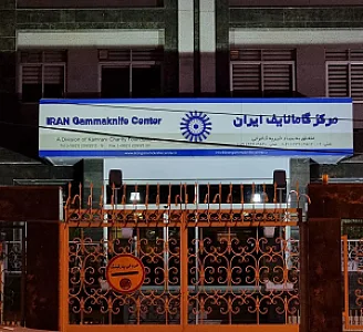 کلینیک تصویربرداری گامانایف