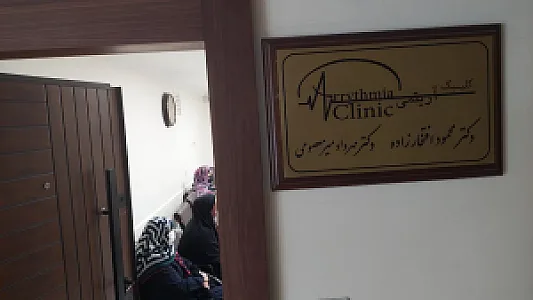 کلینیک آریتمی تهران
