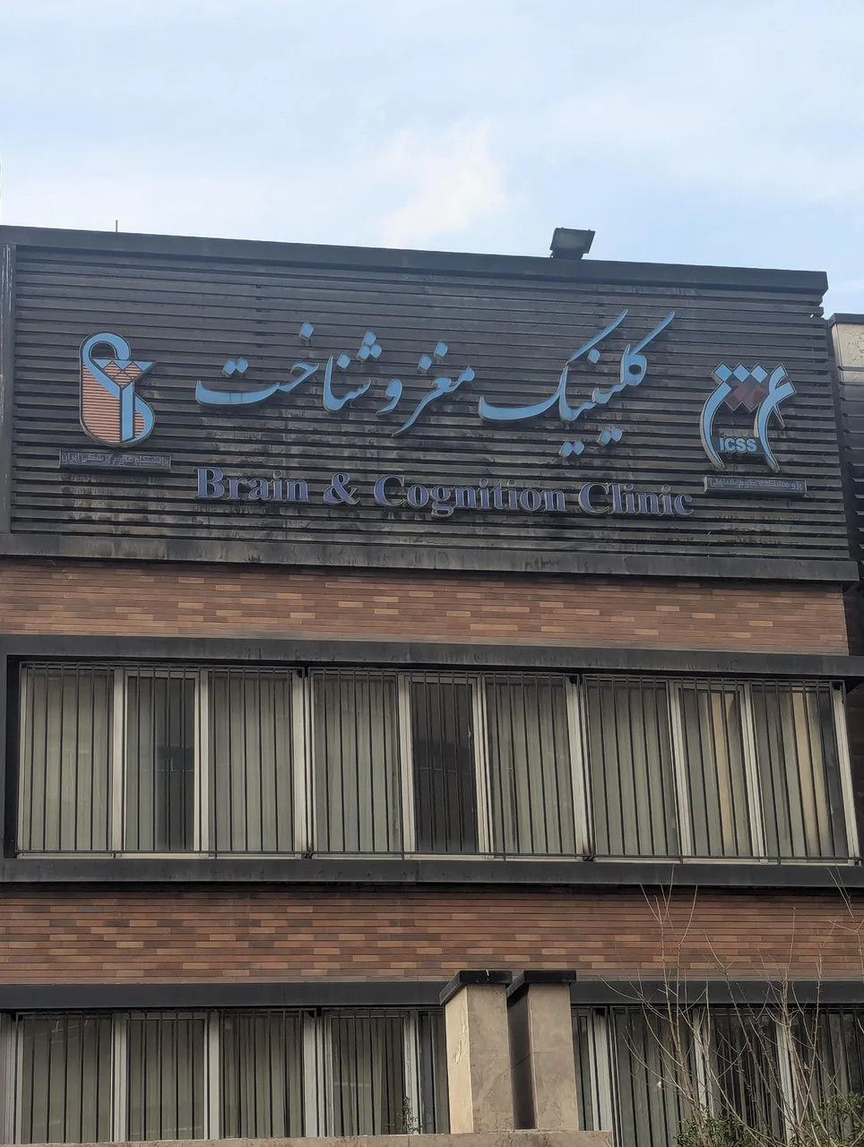 کلینیک مغز و شناخت