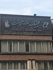 کلینیک مغز و شناخت