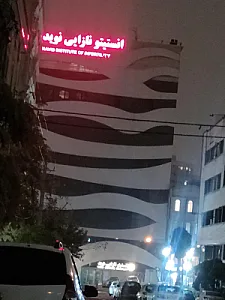 انستیتو نازایی نوید