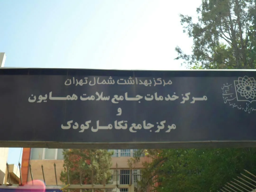 مرکز درمانی زهرا همایون - تصویر 2