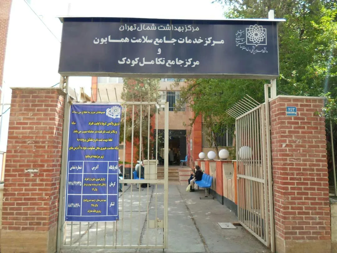 مرکز درمانی زهرا همایون - تصویر 3
