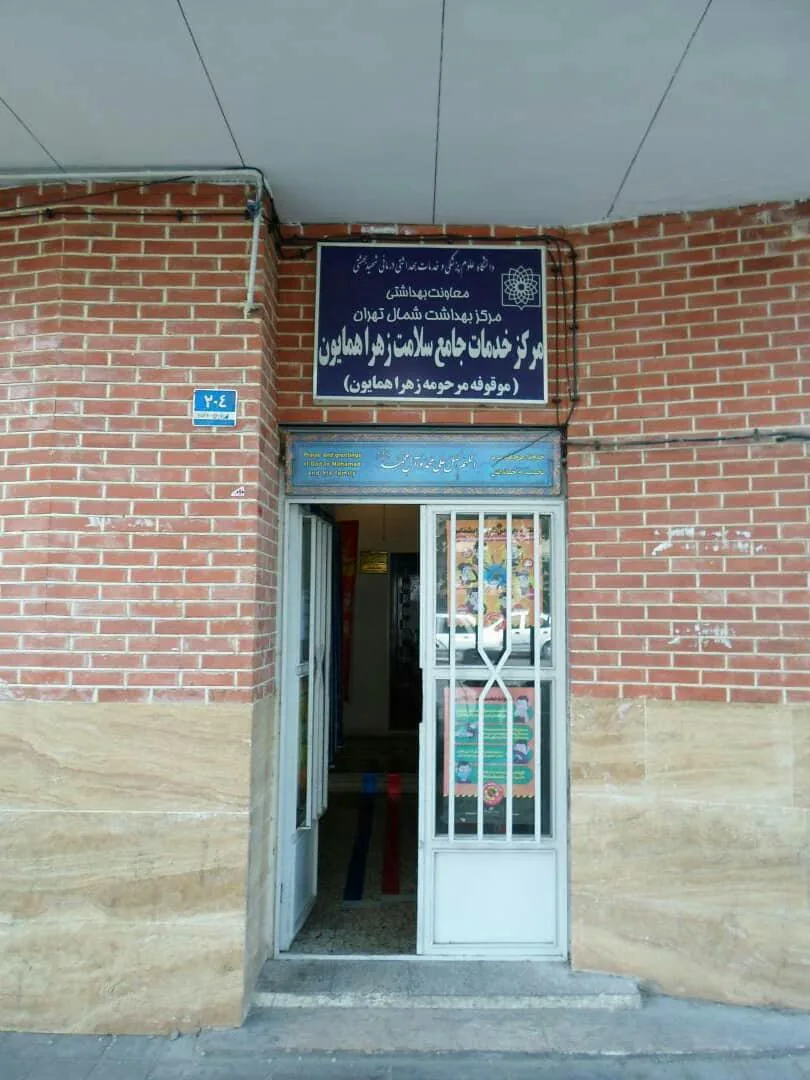 مرکز درمانی زهرا همایون - تصویر 4
