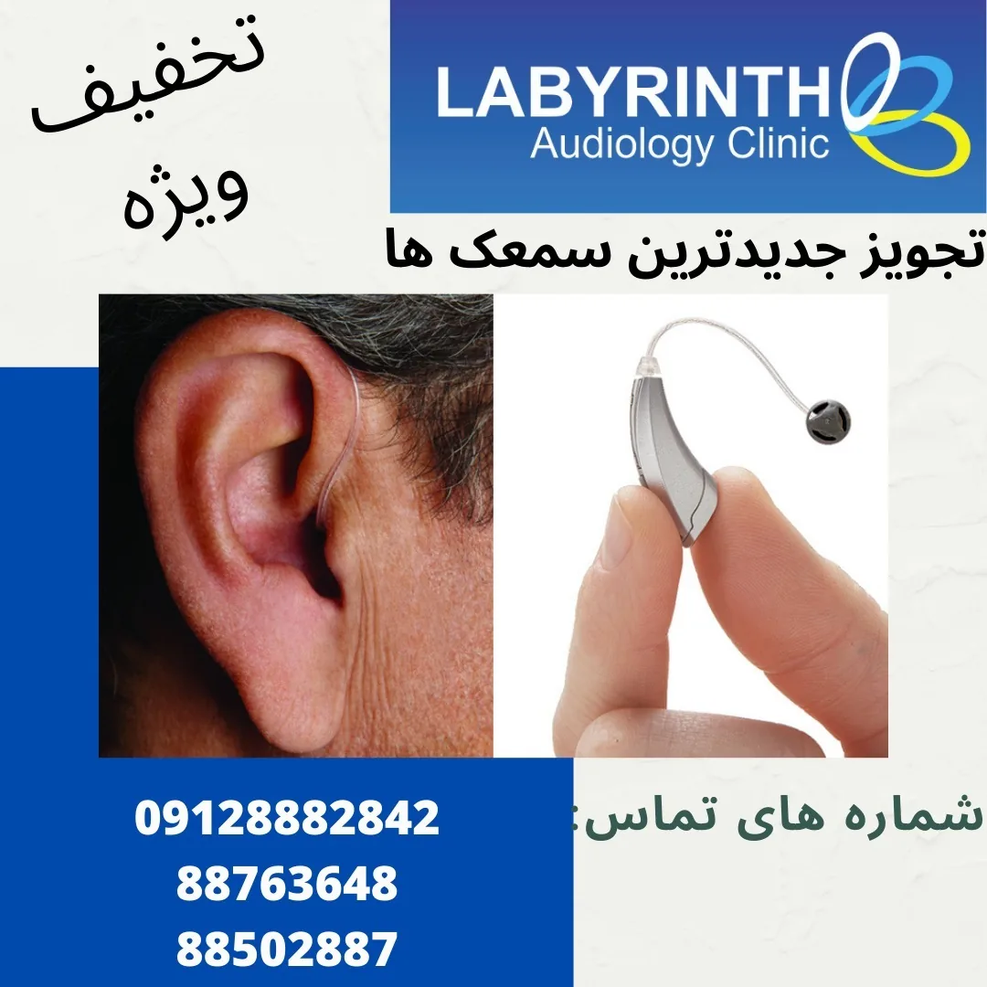 مرکز شنوایی وسمعک لابیرنت - تصویر 2