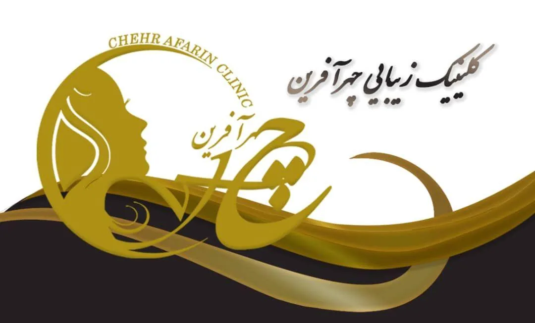 کلینیک تخصصی پوست و مو چهرآفرین