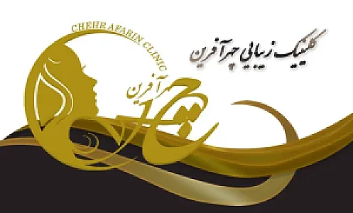 کلینیک تخصصی پوست و مو چهرآفرین
