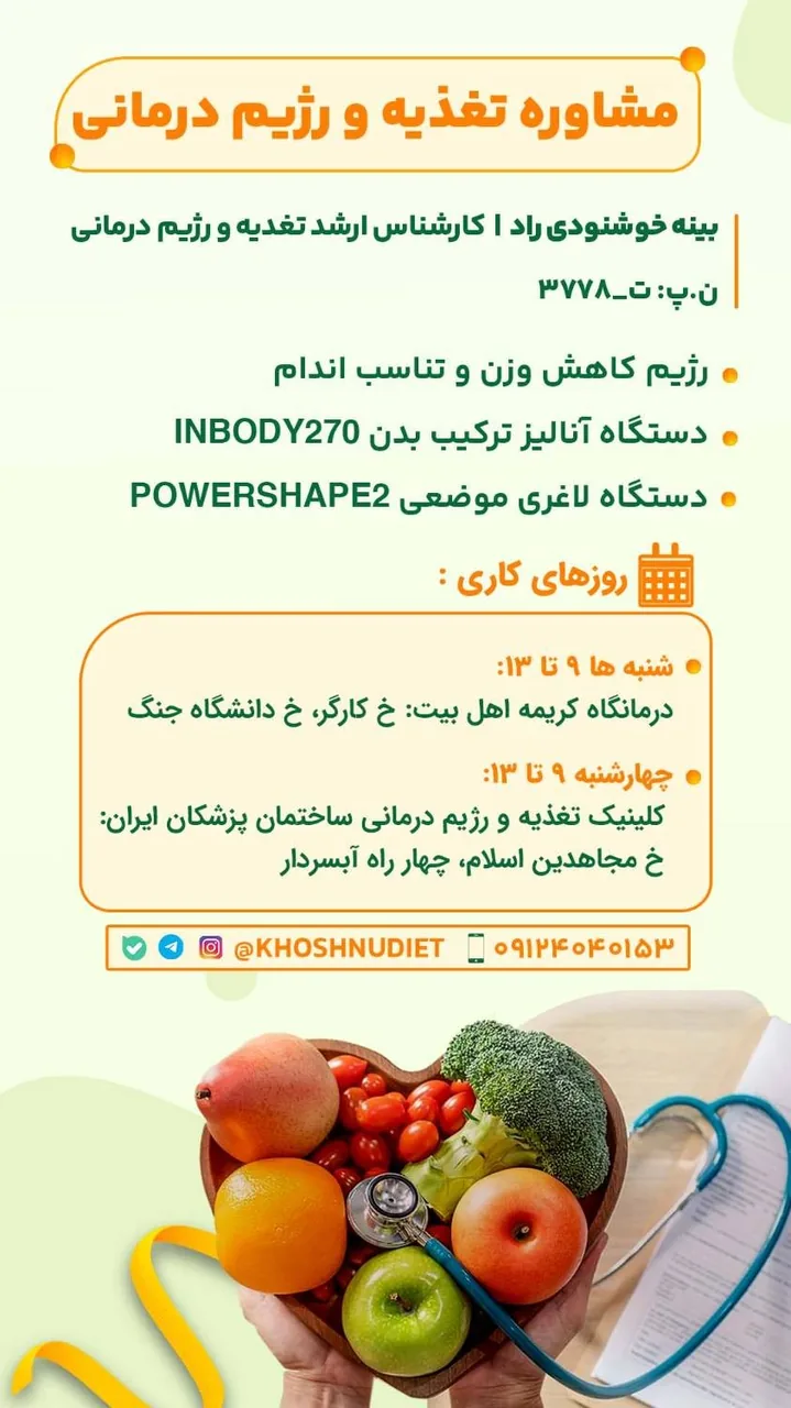 کلینیک تغذیه رژیم درمانی بینه خشنودی راد