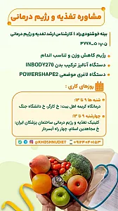 کلینیک تغذیه رژیم درمانی بینه خشنودی راد