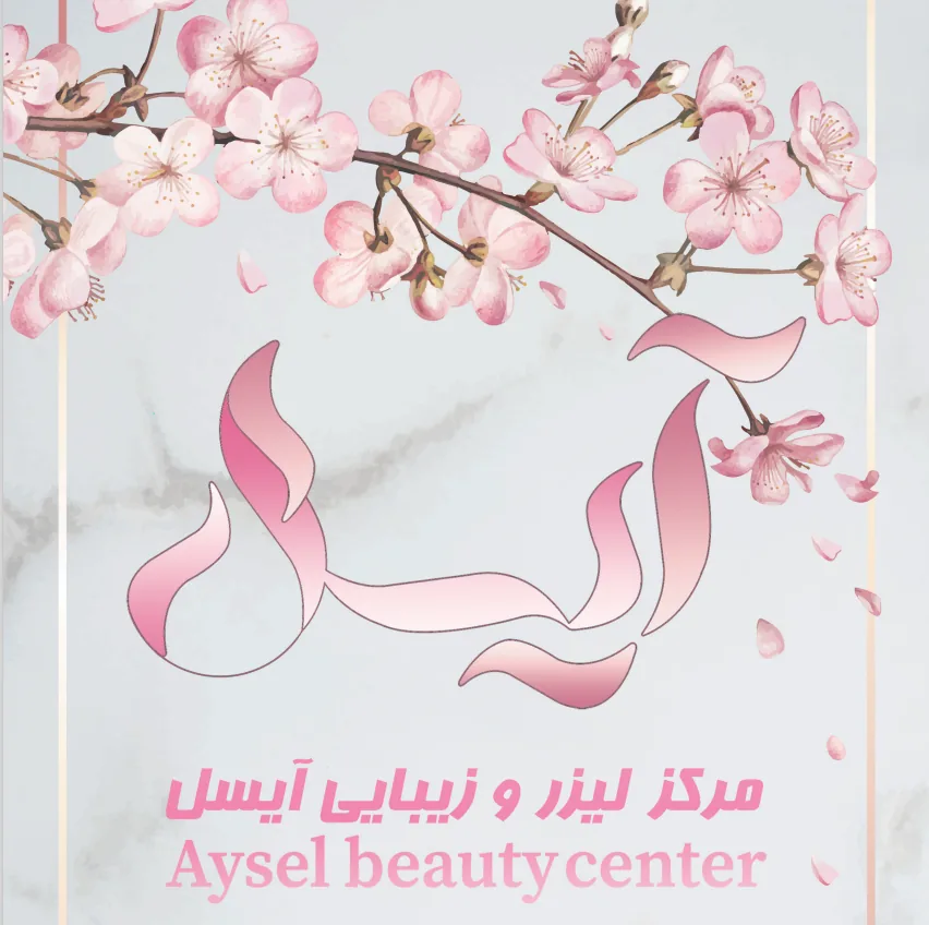 کلینیک پوست مو زیبایی و لیزر آیسل