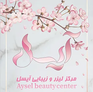 کلینیک پوست مو زیبایی و لیزر آیسل