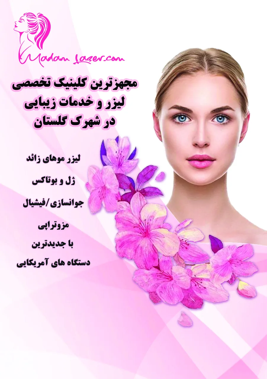 کلینیک مادام لیزر - تصویر 2