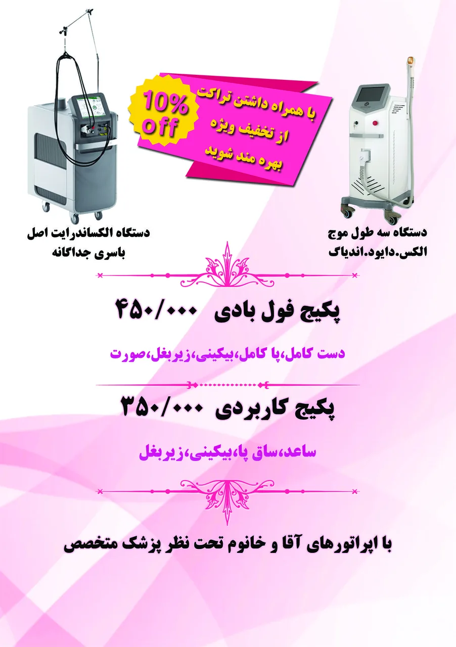 کلینیک مادام لیزر - تصویر 3