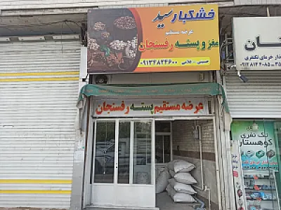 خشکبار سید