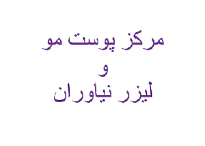 کلینیک پوست مو زیبایی و لیرز نیاوران