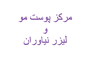 کلینیک پوست مو زیبایی و لیرز نیاوران