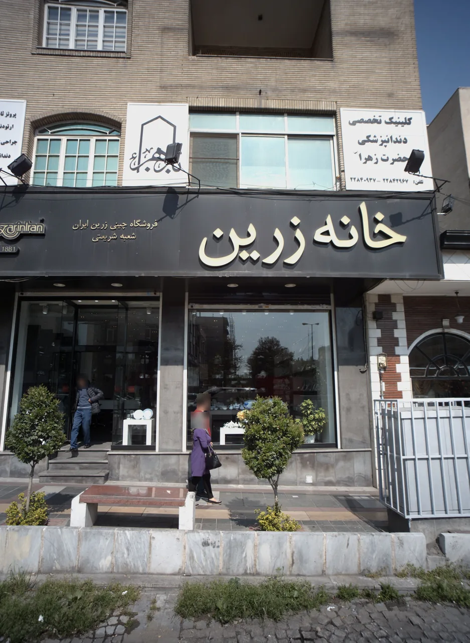 کلینیک دندانپزشکی الزهرا