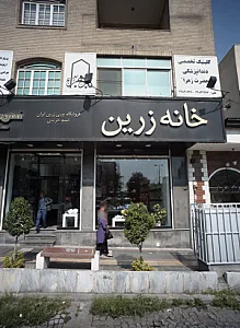 کلینیک دندانپزشکی الزهرا