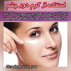 مرکز لیزر و کلینیک زیبایی و لاغری رادین