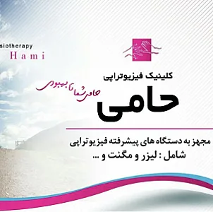 مرکز  فیزیوتراپی حامی