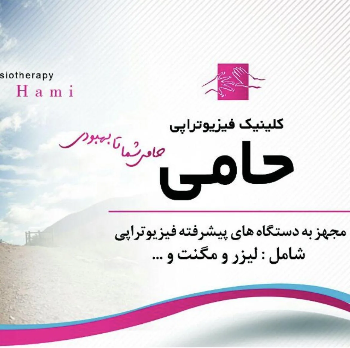 مرکز  فیزیوتراپی حامی
