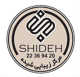 کلینیک زیبایی شیده
