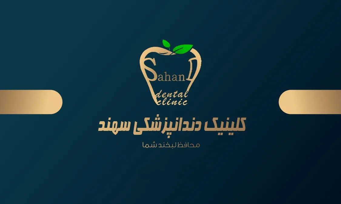کلینیک دندانپزشکی وایمپلنت سهند(لاجوردی) - تصویر 2