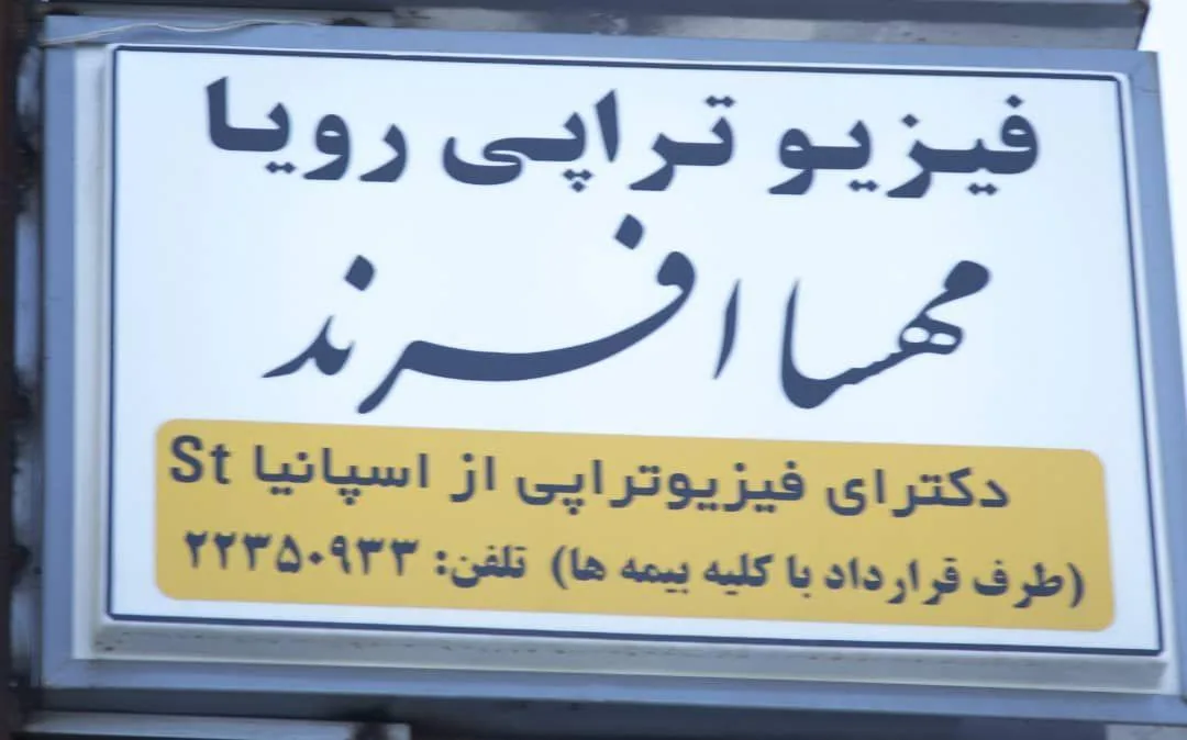 فیزیوتراپی رویا - تصویر 2