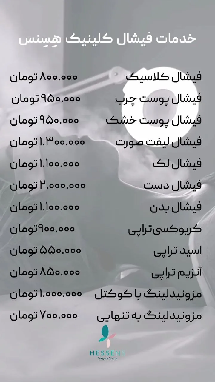 کلینیک پوست، مو و زیبایی و لاغری هسنس - تصویر 4