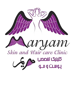 کلینیک پوست،مو و زیبایی مریم