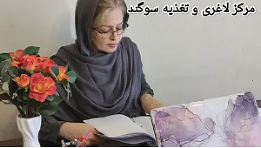 مرکز تغذیه و لاغری سوگند