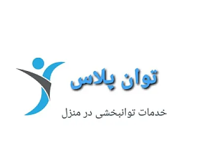 توان پلاس ( فیزیوتراپی و کاردرمانی)