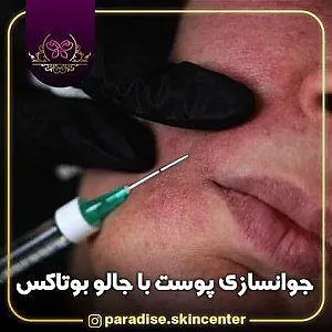کلینیک زیبایی و لیزر پارادایس