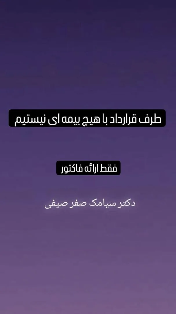 کلینیک دندانپزشکی دکترصفرصیفی-بیمه ندارد