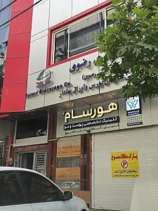 کلینیک هورسام