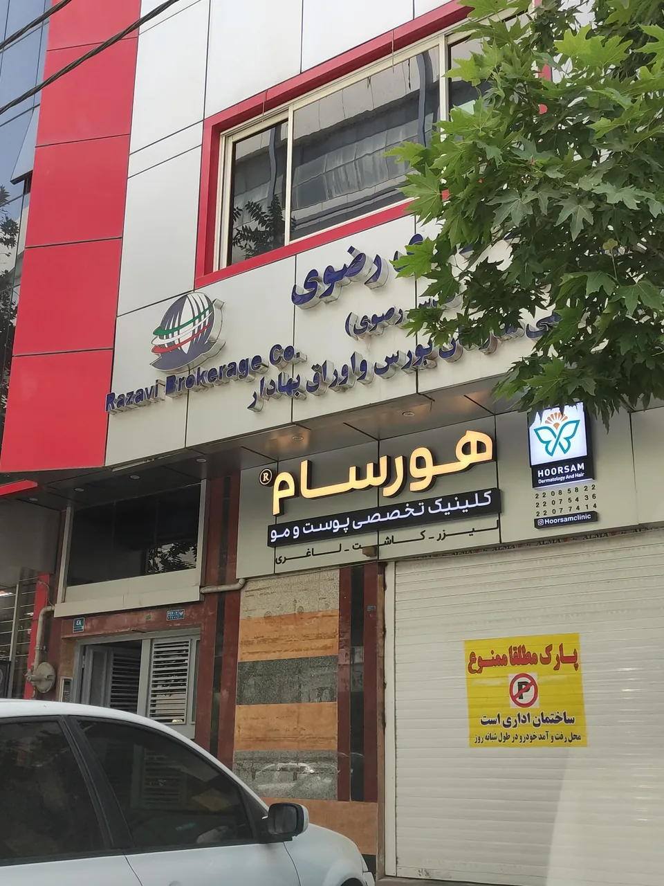 کلینیک هورسام
