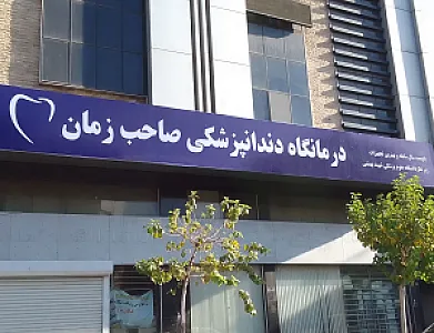 درمانگاه دندانپزشکی صاحب زمان