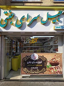 آجیلی و خشکبار تک