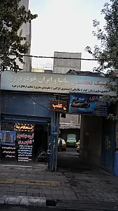 کلینیک تخصصی سایپا و ایران خودرو ری