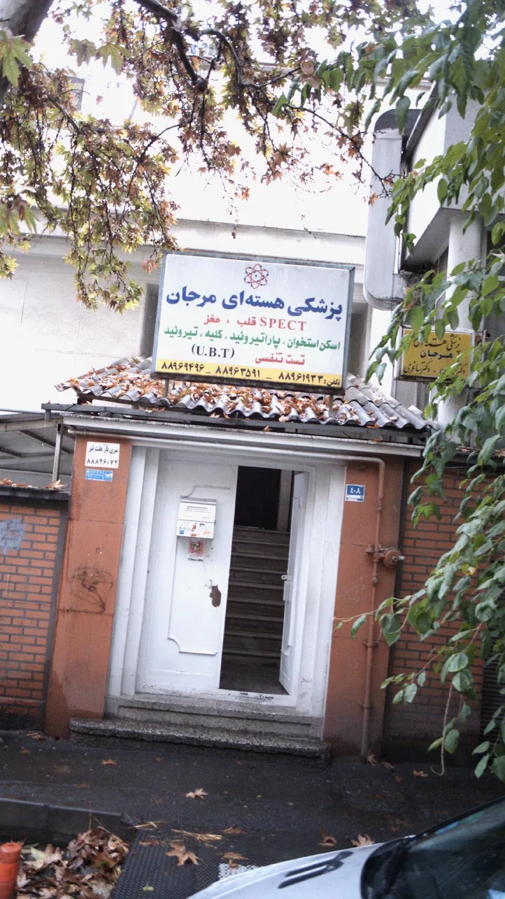 مرکز پزشکی هسته ای مرجان - تصویر 2