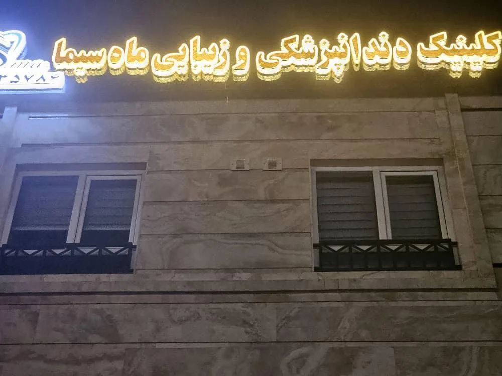 کلینیک دندانپزشکی ماه سیما - تصویر 3